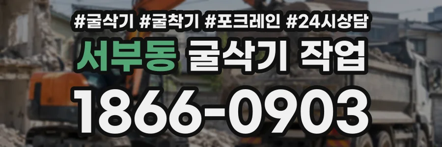 서부동 굴삭기작업 상담 전화 1866-0903