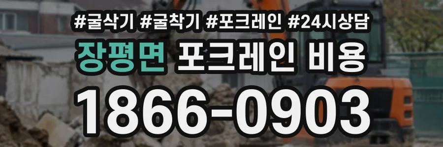 장평면 포크레인비용 상담 전화 1866-0903