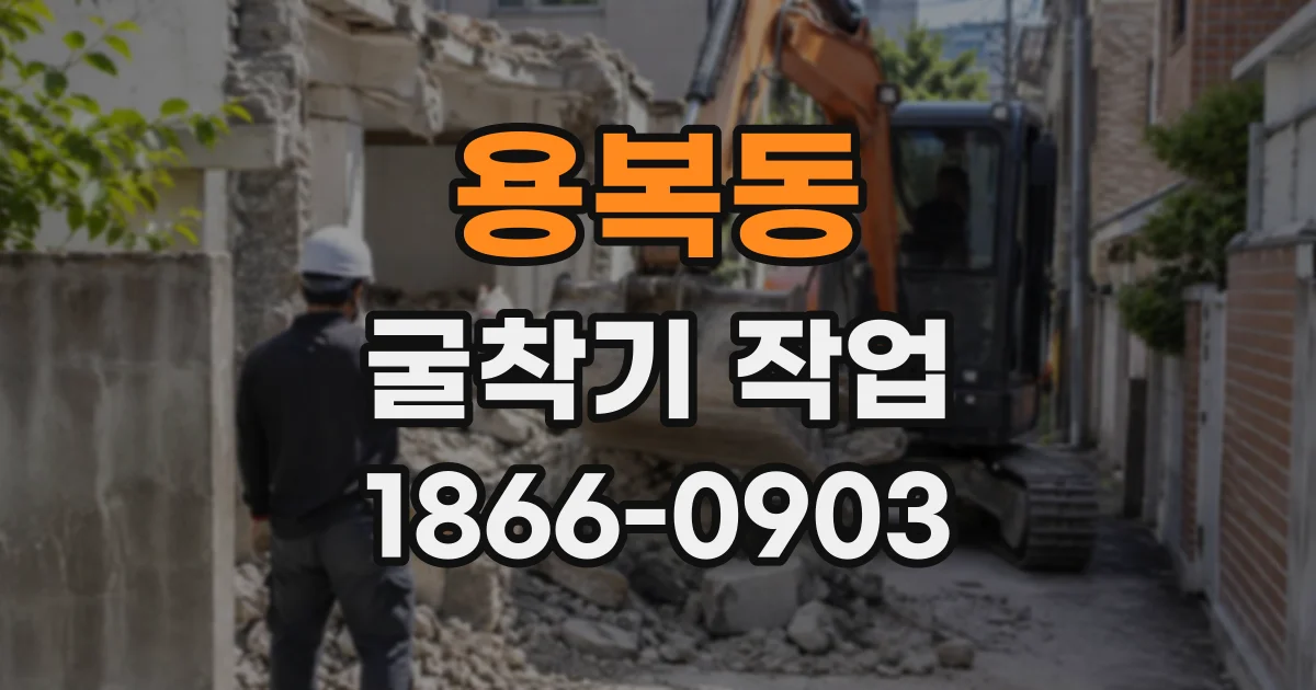 용복동 굴착기작업 작은 마당의 흙 파기와 지반 정리
