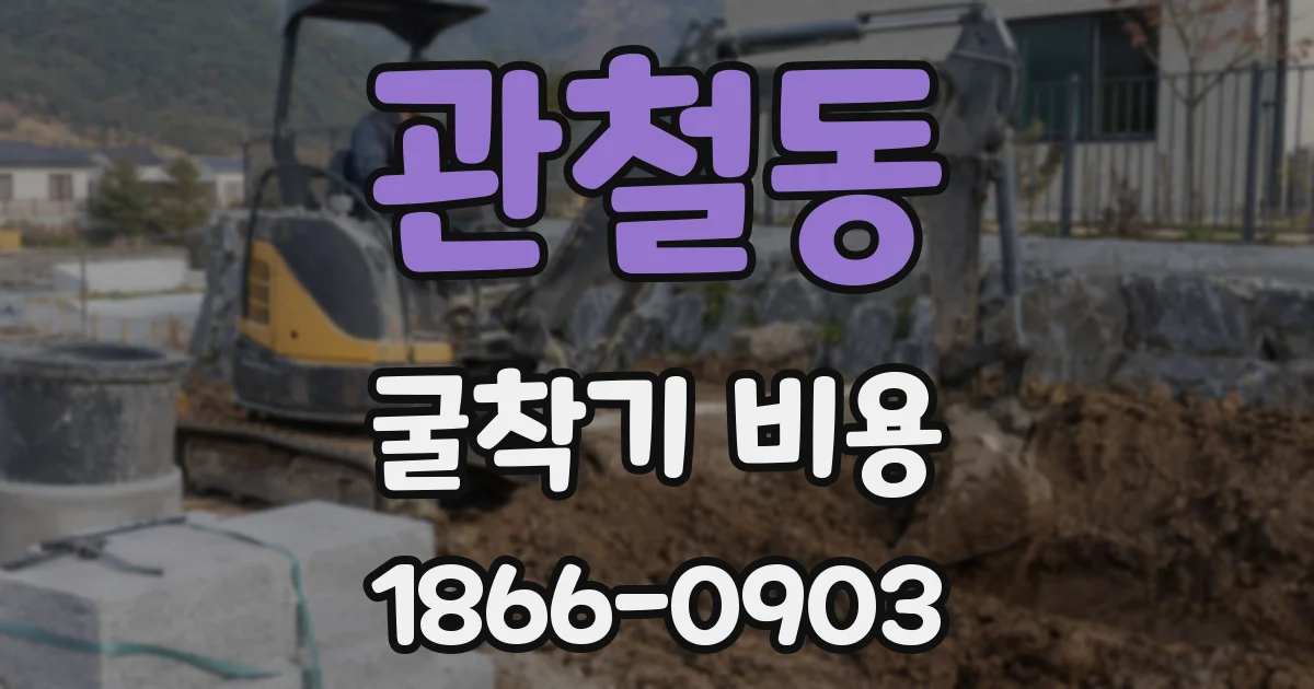 관철동 굴착기 비용
