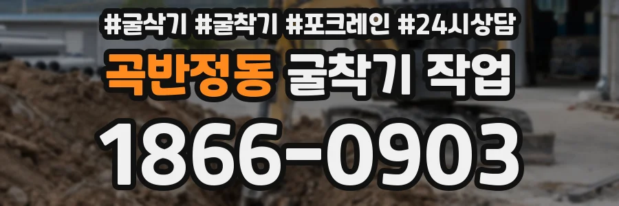 곡반정동 굴착기 작업