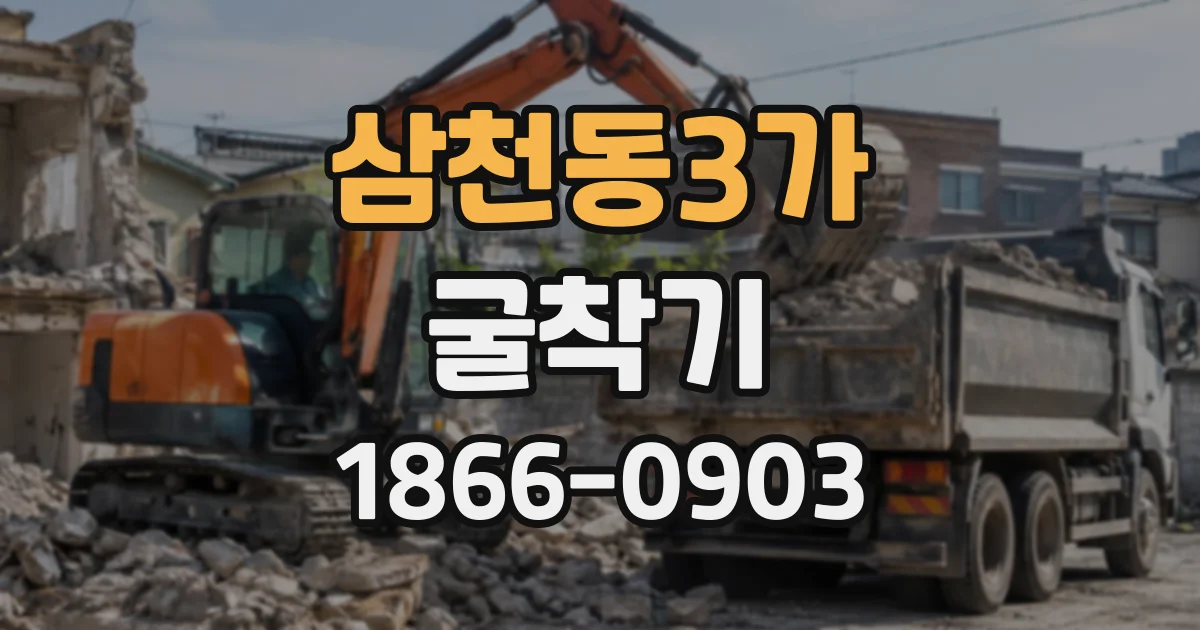 삼천동3가 굴착기 이동 경로에 교량과 통행 제한이 있다면