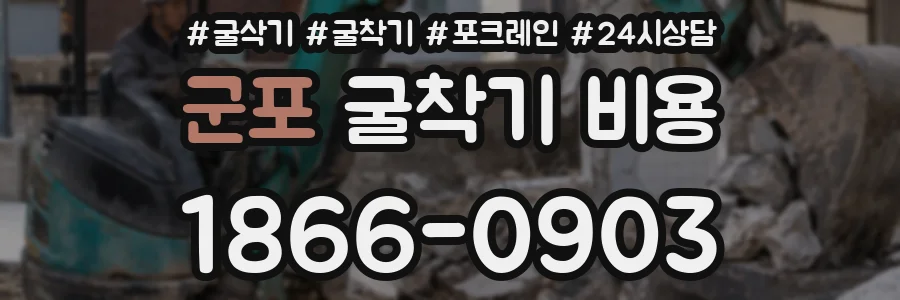 군포 굴착기 비용