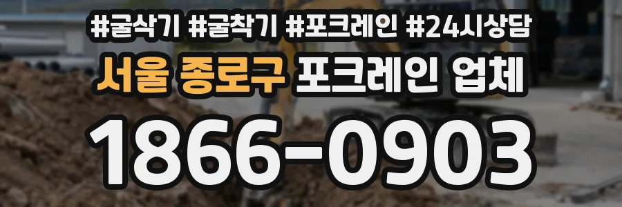 서울 종로구 포크레인 업체