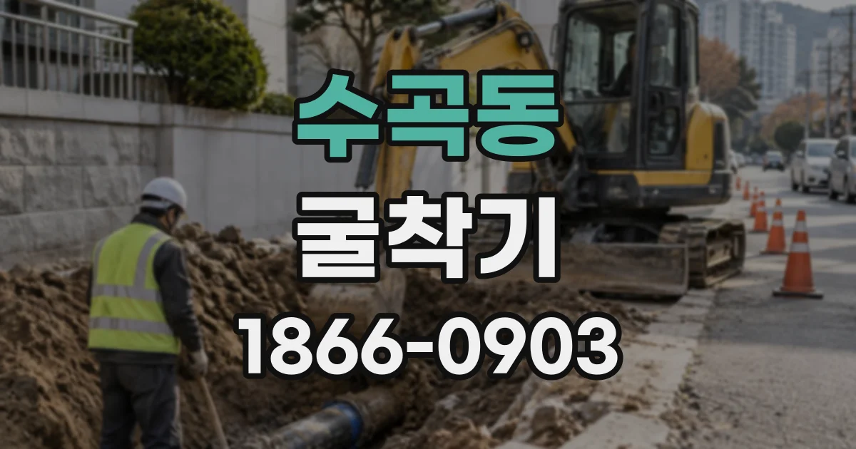 수곡동 굴착기