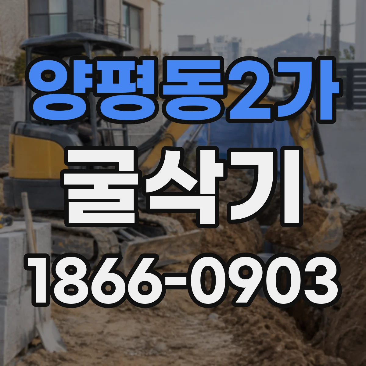 양평동2가 굴삭기