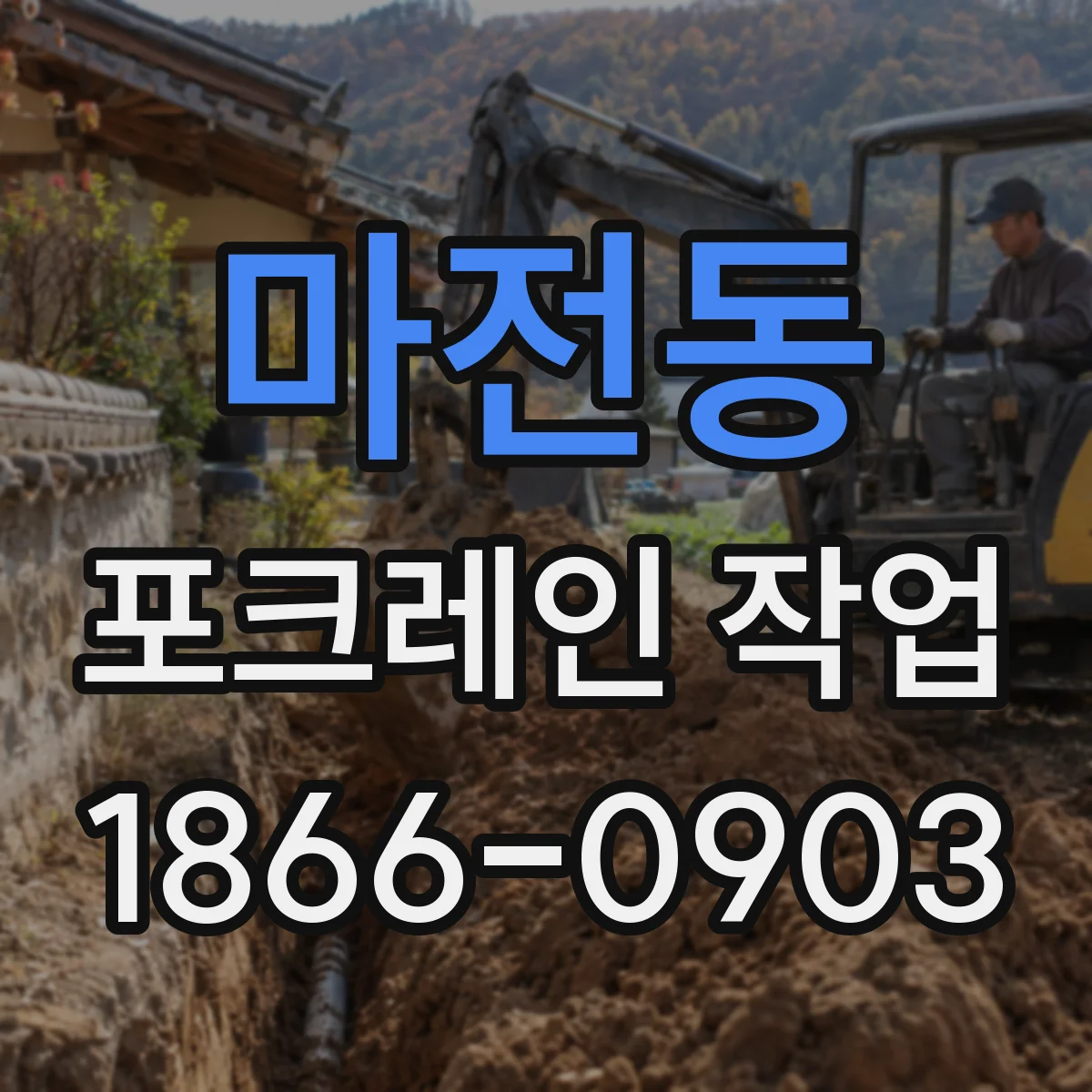 마전동 포크레인 작업