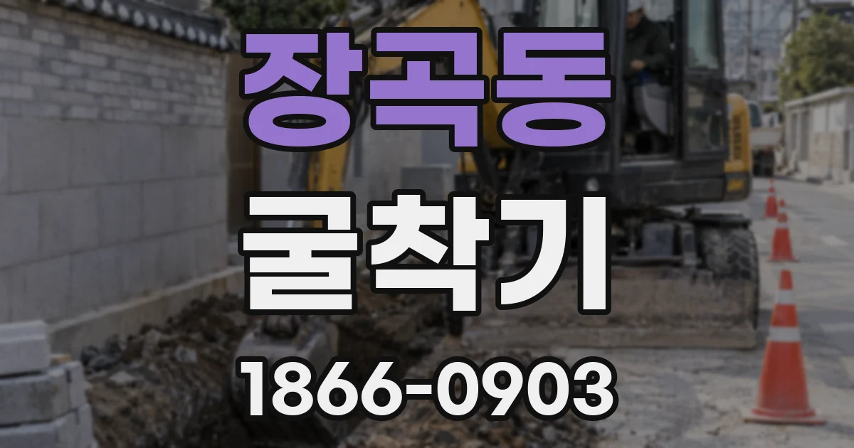 장곡동 굴착기