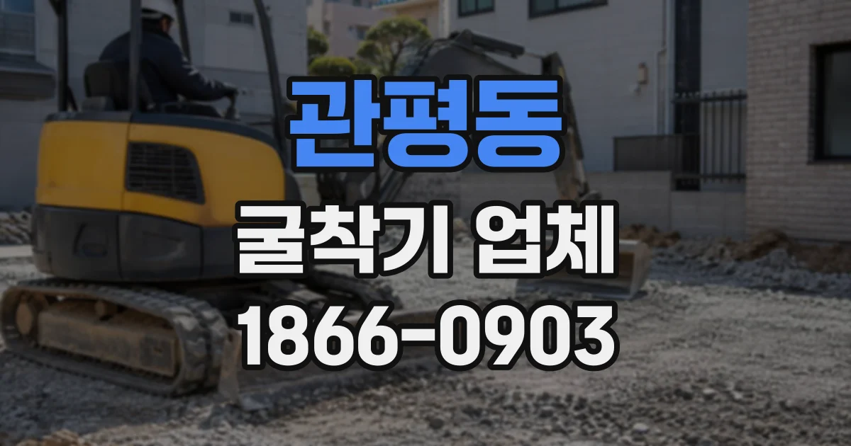 관평동 굴착기업체