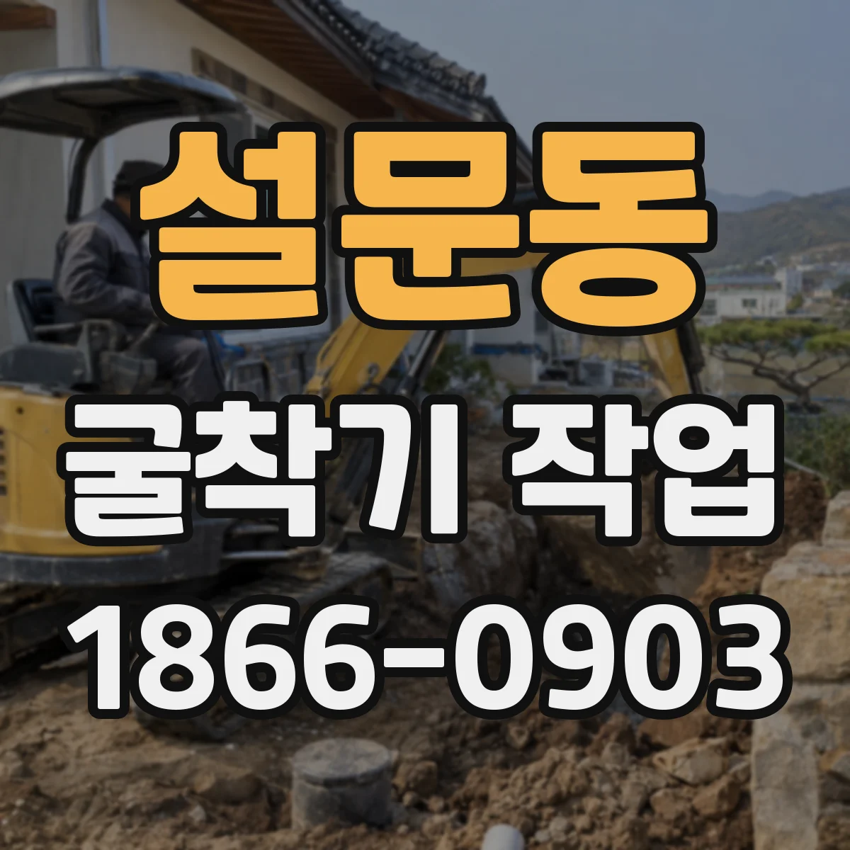 설문동 굴착기 작업