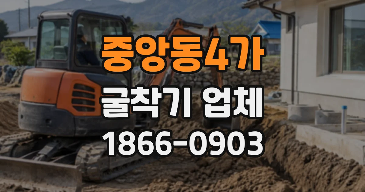 중앙동4가 굴착기업체