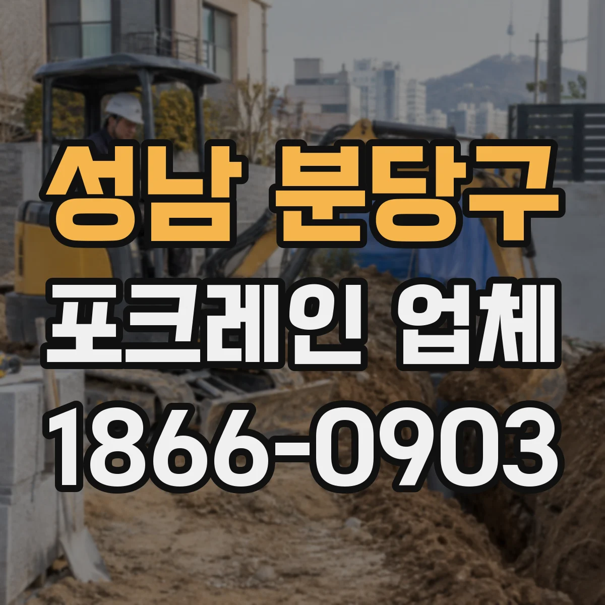 성남 분당구 포크레인 업체