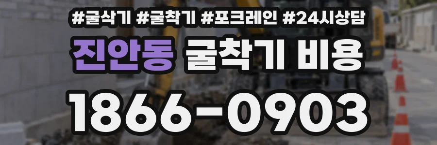 진안동 굴착기 비용