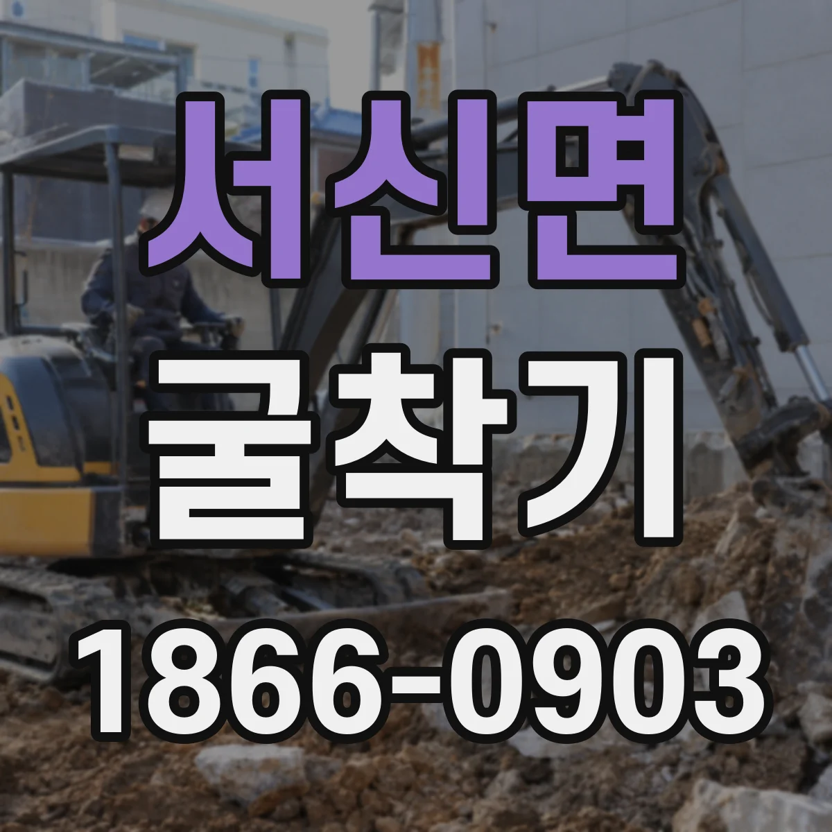 서신면 굴착기
