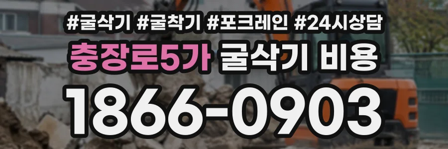 충장로5가 굴삭기비용 상담 전화 1866-0903