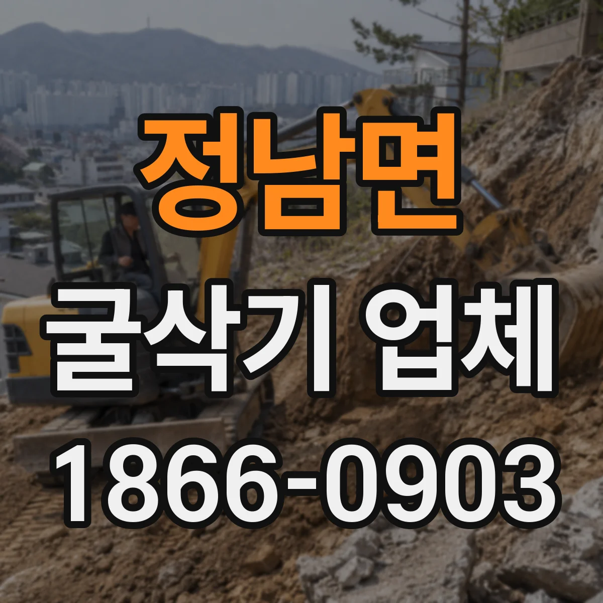 정남면 굴삭기 업체