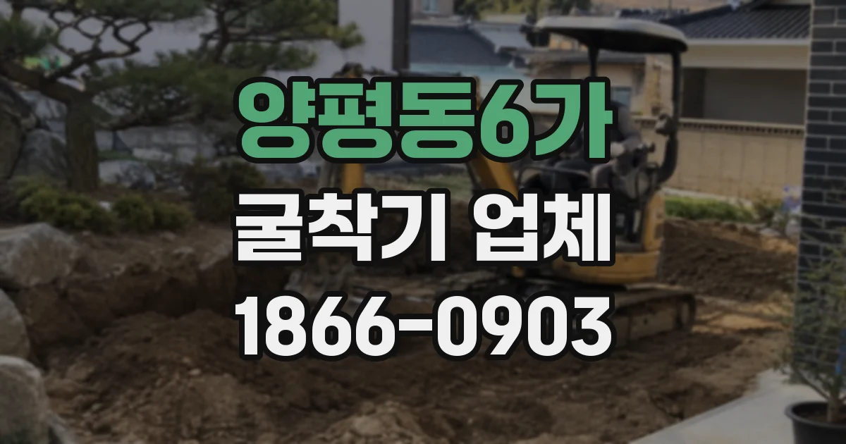 양평동6가 굴착기 업체