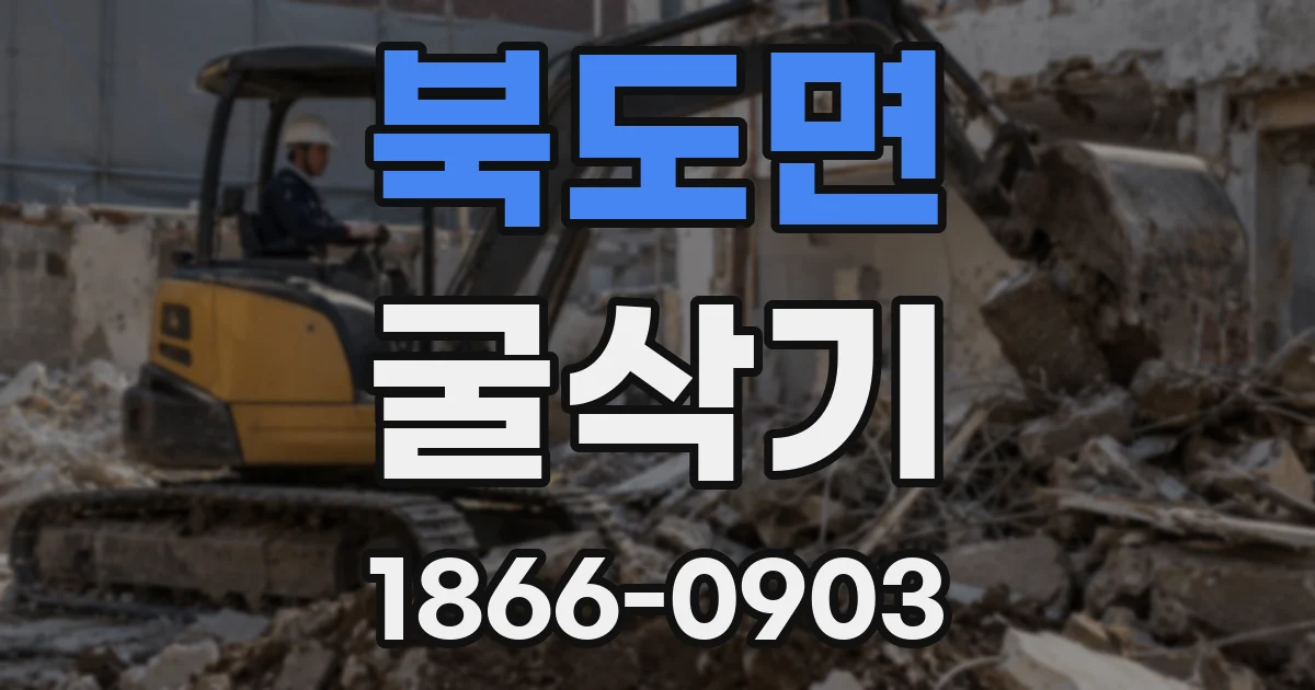 북도면 굴삭기
