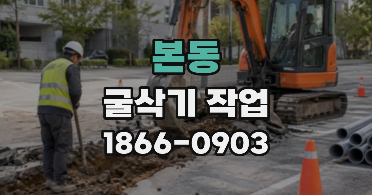 본동 굴삭기작업