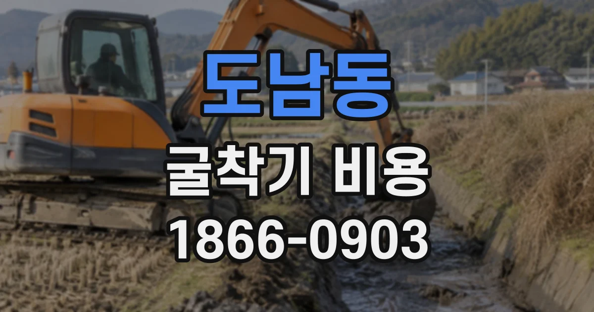 도남동 굴착기비용