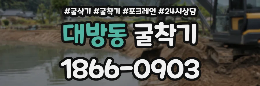 대방동 굴착기 상담 전화 1866-0903