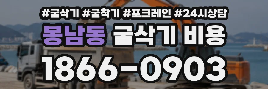 봉남동 굴삭기비용 상담 전화 1866-0903