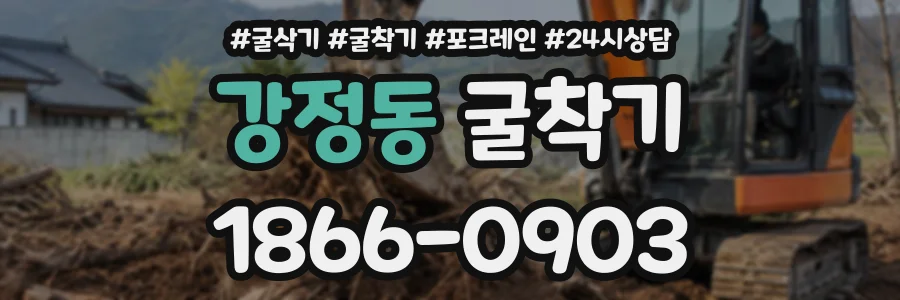 강정동 굴착기 상담 전화 1866-0903