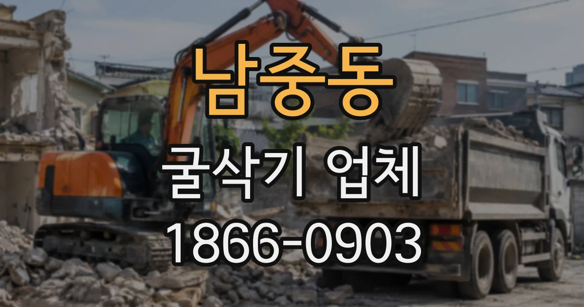 남중동 굴삭기업체