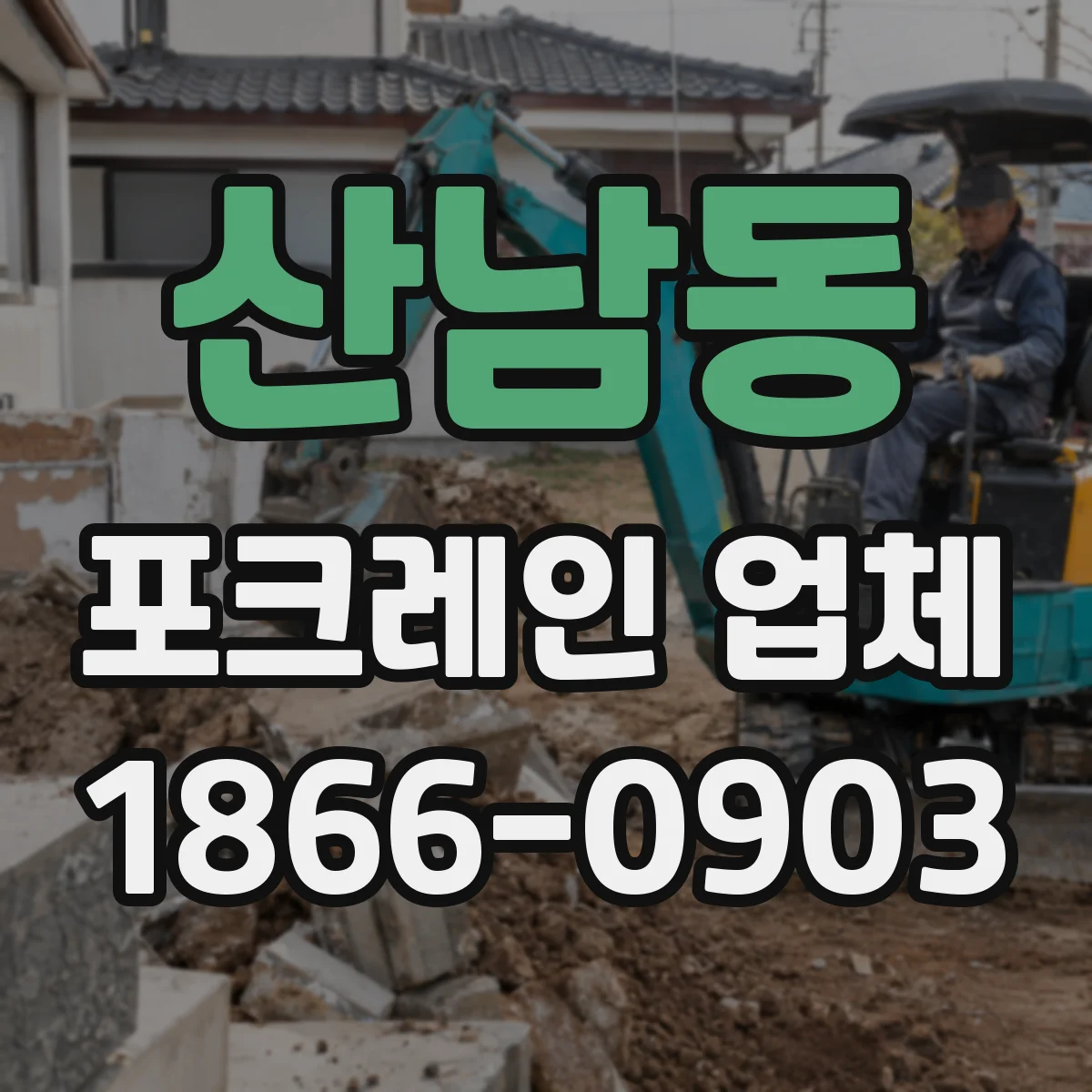 산남동 포크레인 업체