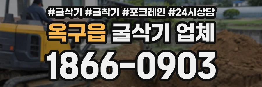 옥구읍 굴삭기업체 상담 전화 1866-0903