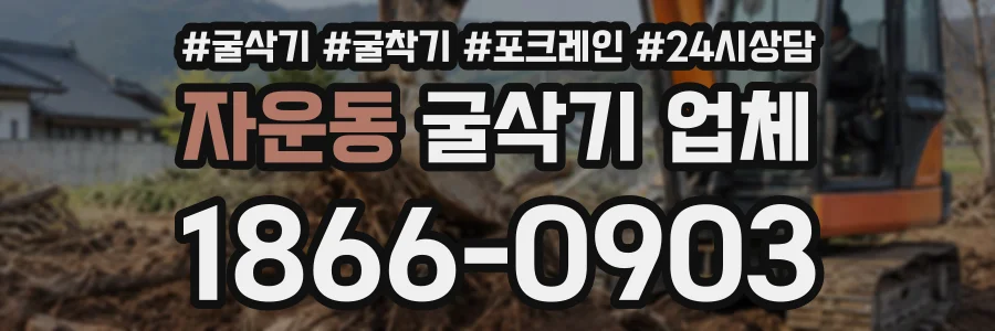 자운동 굴삭기업체 상담 전화 1866-0903