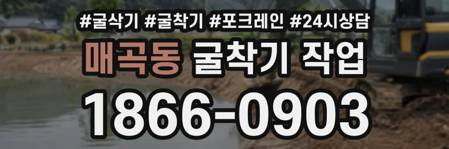 매곡동 굴착기작업 상담 전화 1866-0903