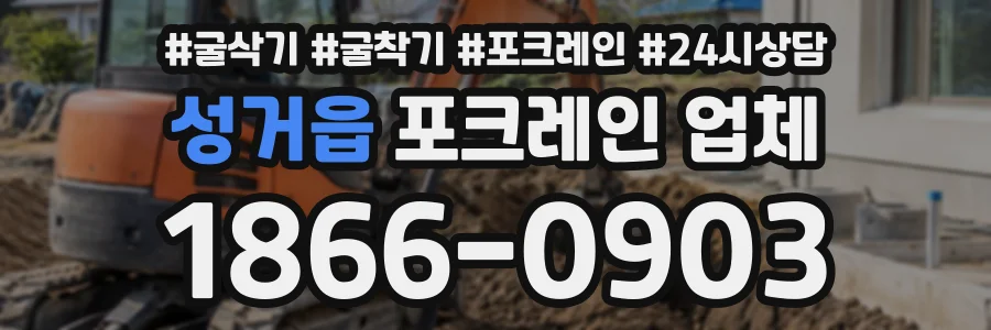 성거읍 포크레인업체 상담 전화 1866-0903