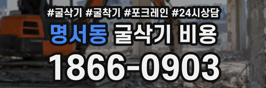명서동 굴삭기비용 상담 전화 1866-0903