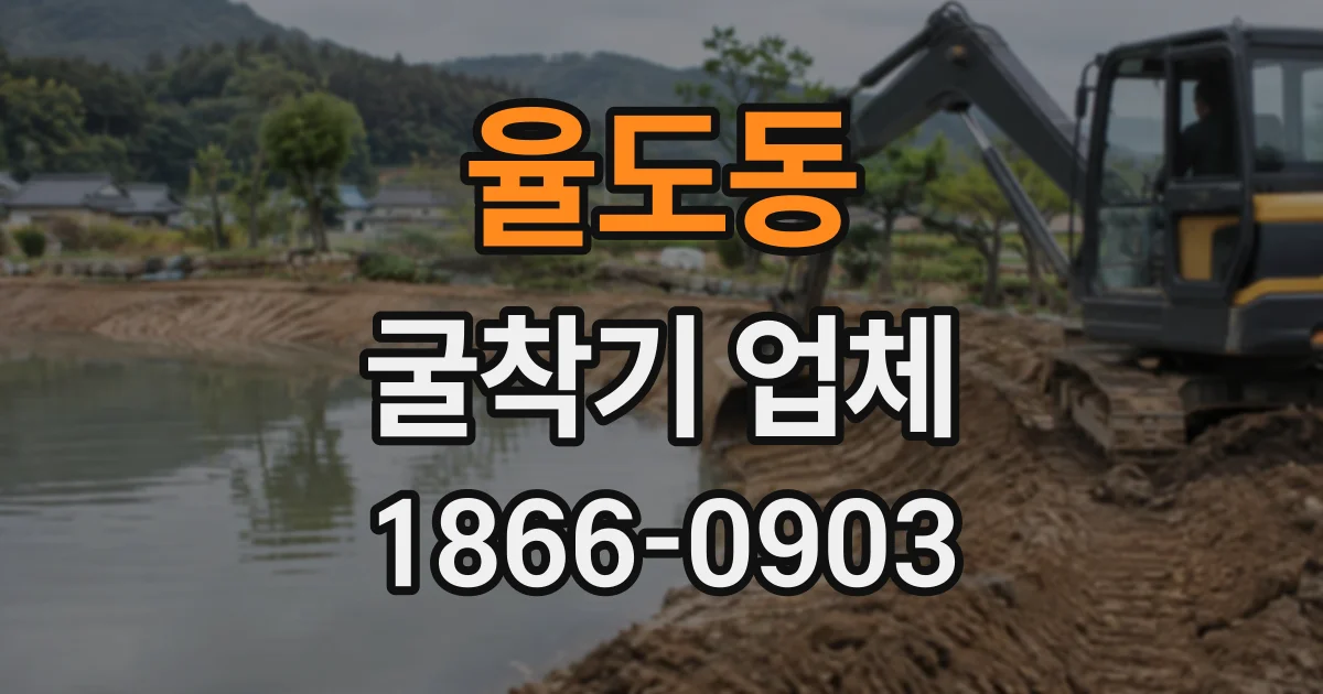율도동 굴착기업체