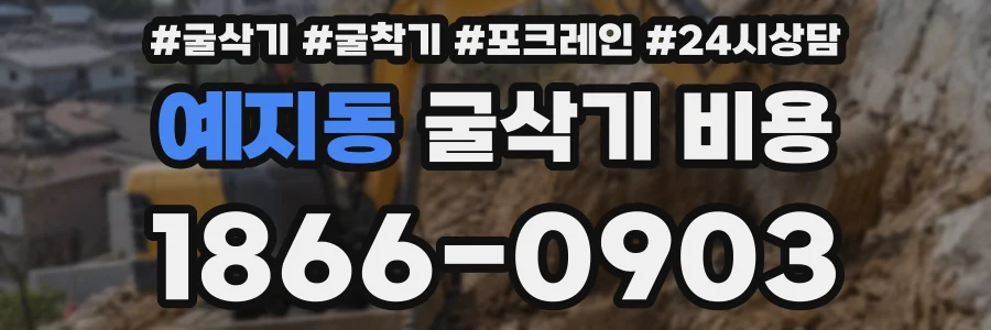 예지동 굴삭기 비용