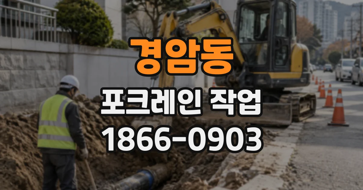 경암동 포크레인작업 터파기 전에 확인하는 기초 폭과 굴착 깊이