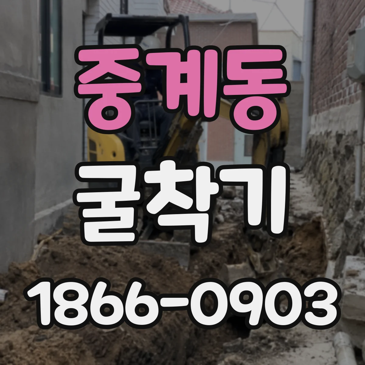 중계동 굴착기