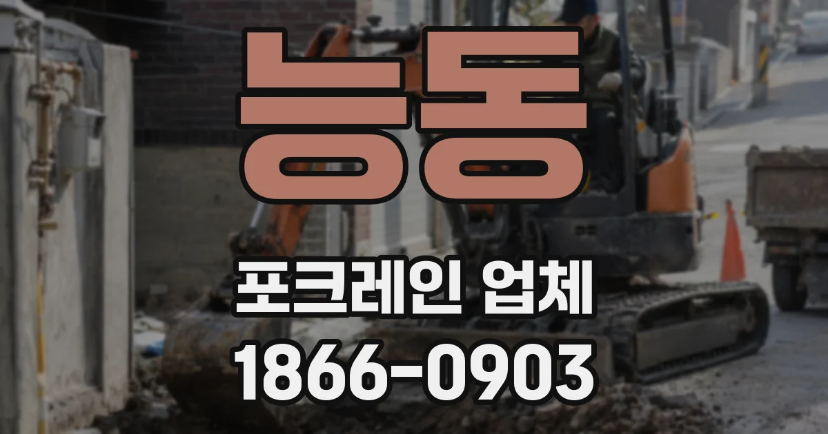 능동 포크레인 업체