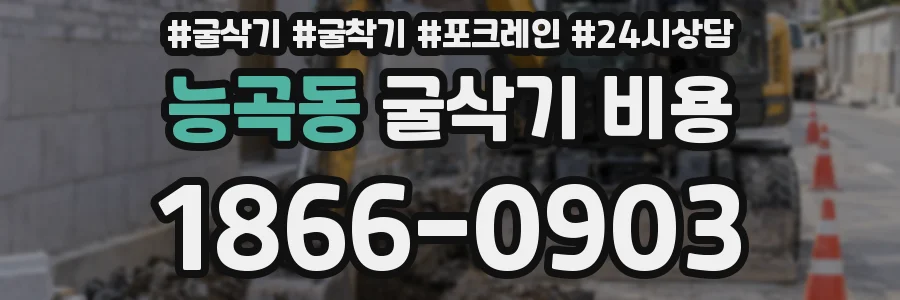 능곡동 굴삭기 비용