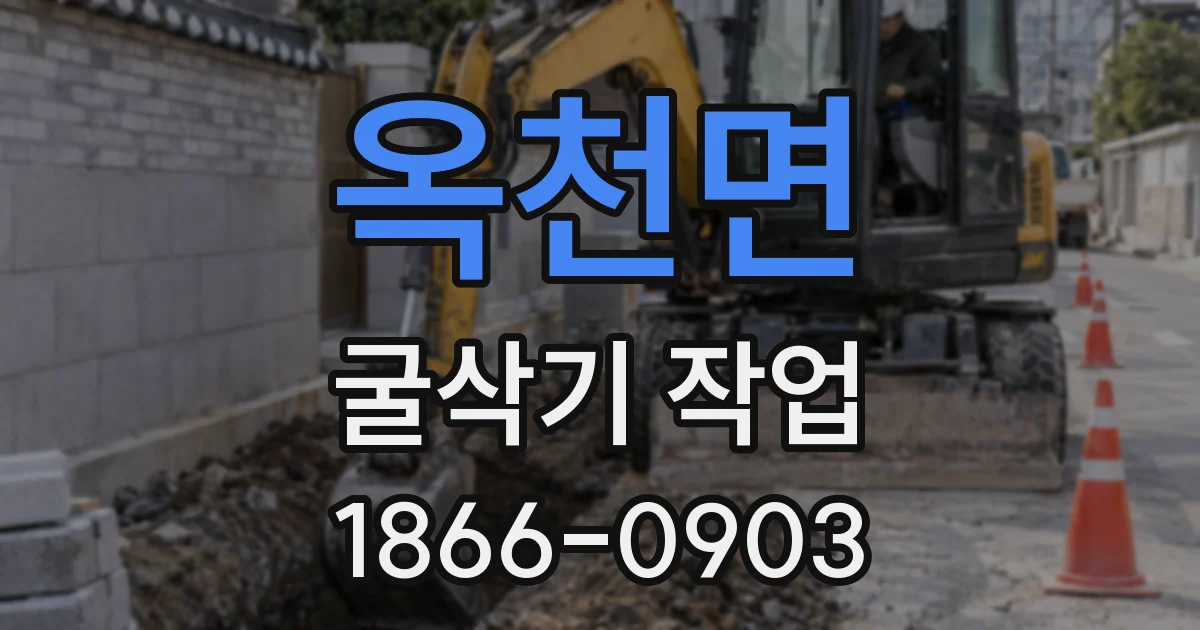 옥천면 굴삭기 작업