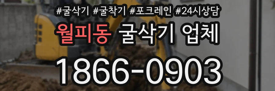 월피동 굴삭기 업체