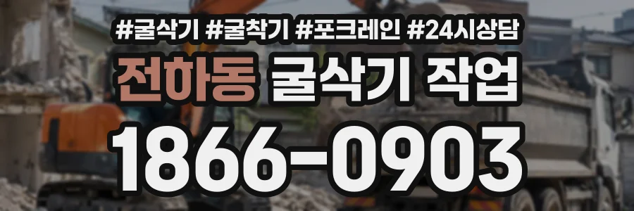 전하동 굴삭기작업 상담 전화 1866-0903