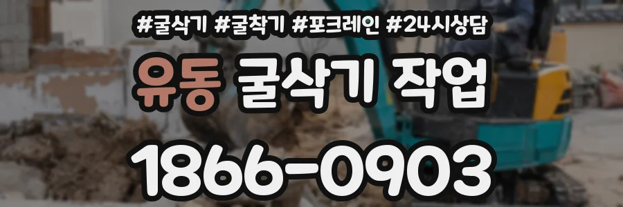 유동 굴삭기 작업
