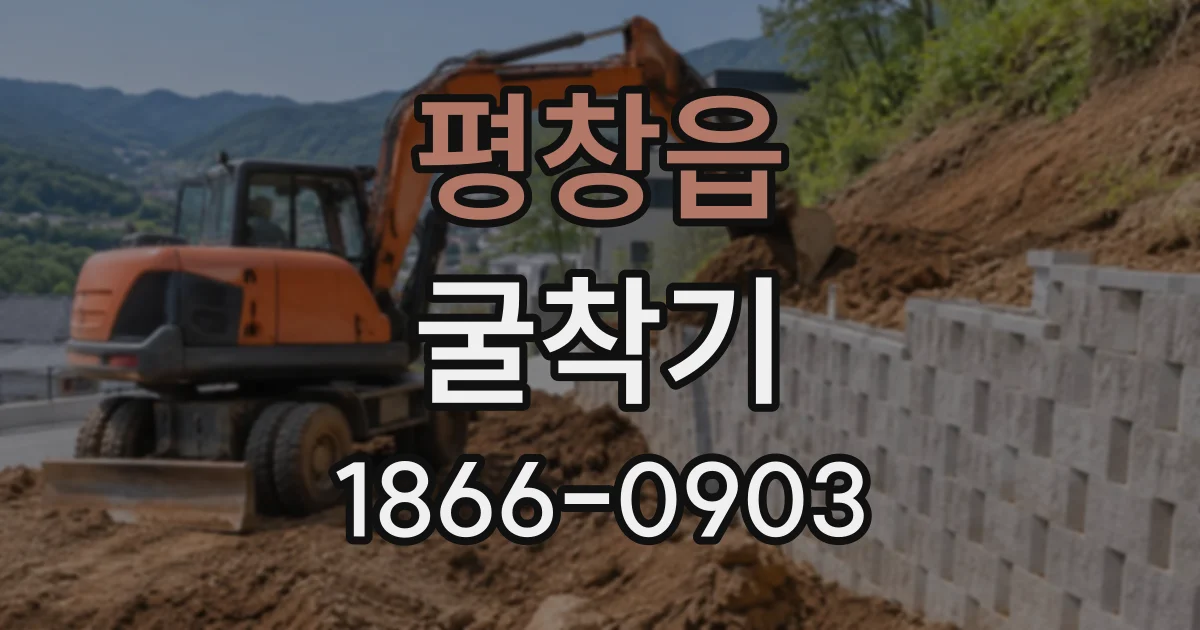 평창읍 굴착기