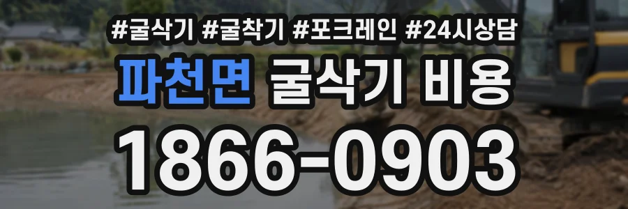 파천면 굴삭기비용 상담 전화 1866-0903