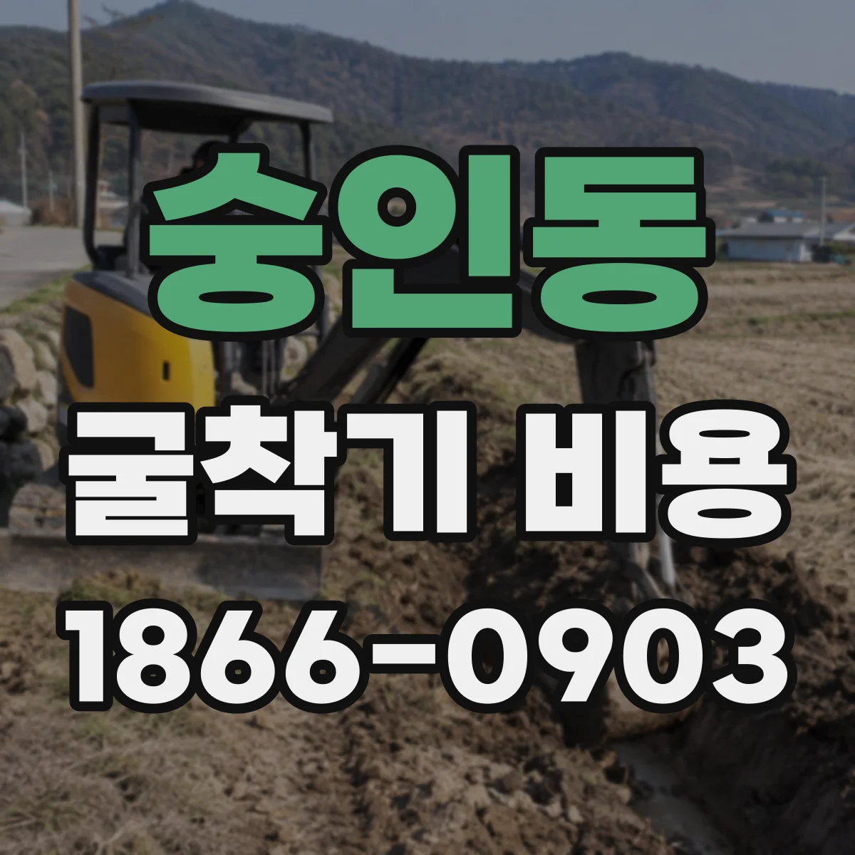 숭인동 굴착기 비용