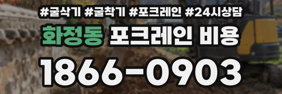 화정동 포크레인 비용