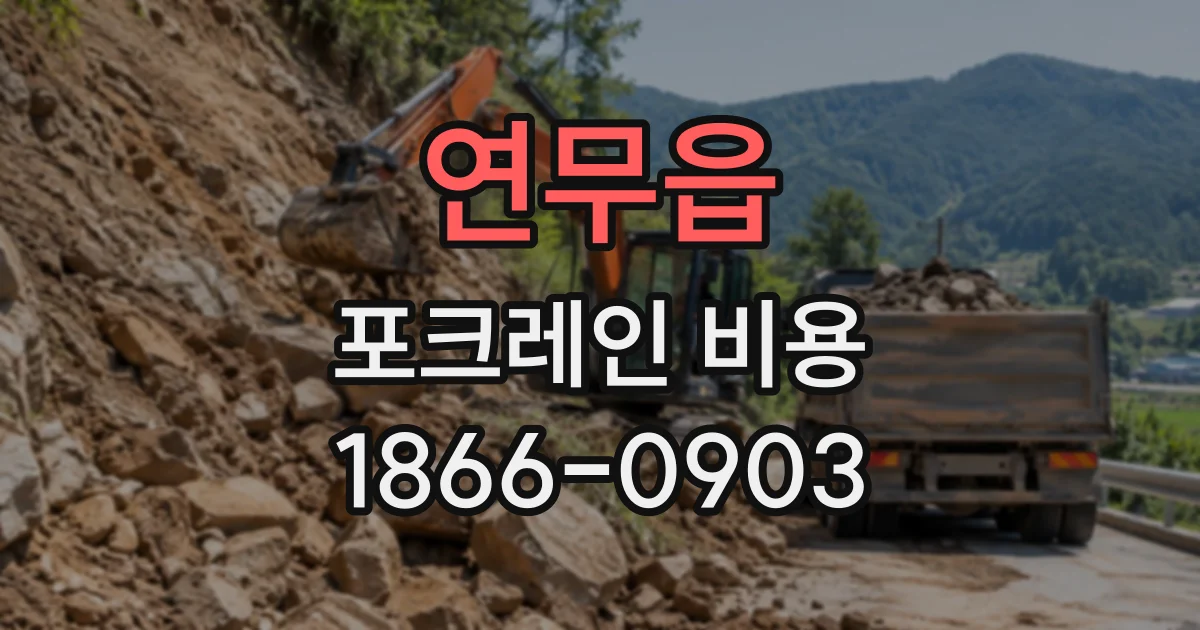 연무읍 포크레인비용