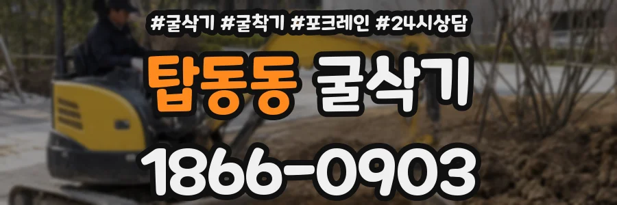 탑동동 굴삭기